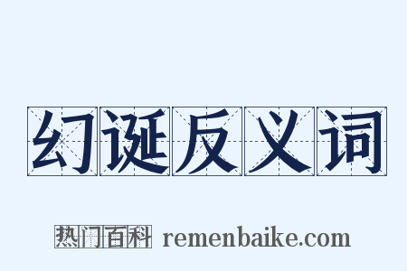 幻诞反义词是什么意思的图片